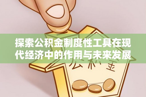 硚口探索公积金制度性工具在现代经济中的作用与未来发展
