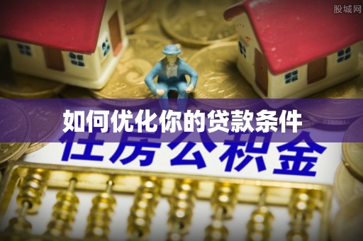硚口如何优化你的贷款条件