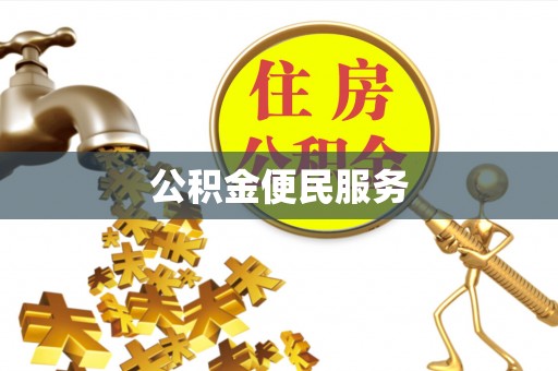 硚口公积金便民服务