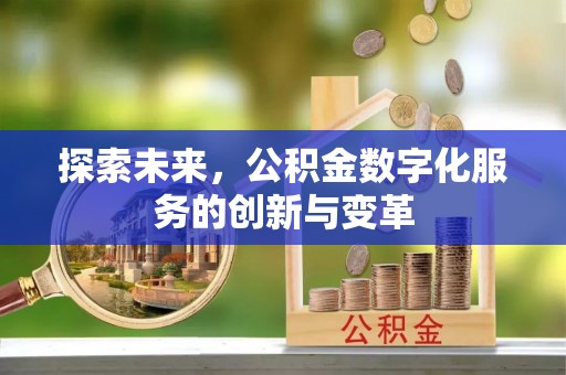 硚口探索未来，公积金数字化服务的创新与变革