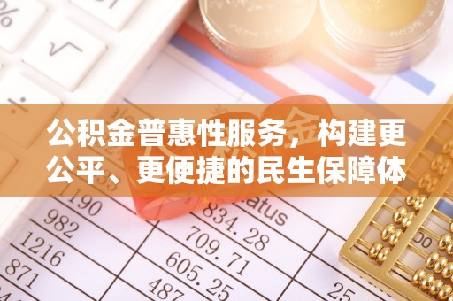 硚口公积金普惠性服务，构建更公平、更便捷的民生保障体系