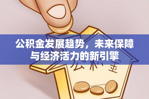 硚口公积金发展趋势，未来保障与经济活力的新引擎