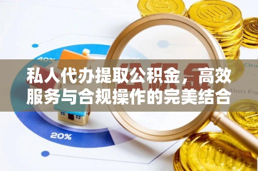 硚口私人代办提取公积金，高效服务与合规操作的完美结合