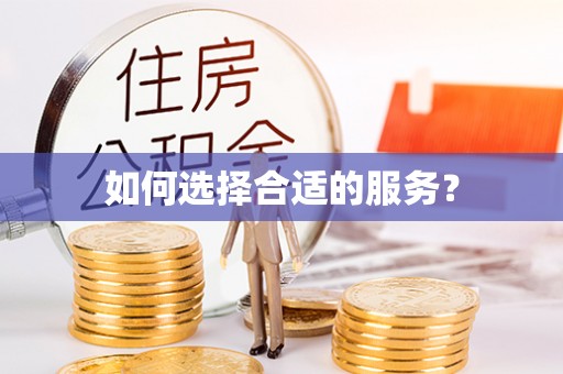硚口如何选择合适的服务？