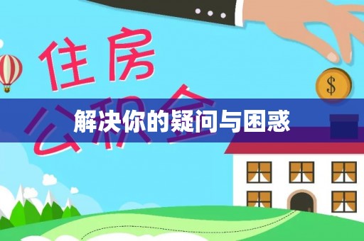 硚口解决你的疑问与困惑