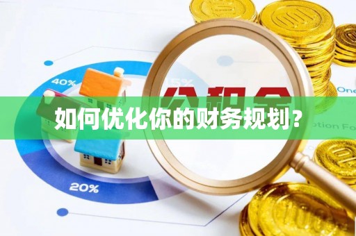 硚口如何优化你的财务规划？