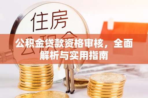 硚口公积金贷款资格审核，全面解析与实用指南