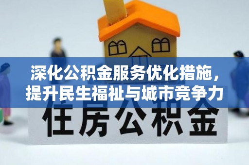 硚口深化公积金服务优化措施，提升民生福祉与城市竞争力
