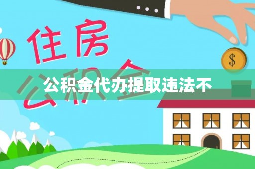 硚口公积金代办提取违法不