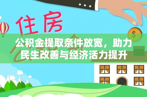 硚口公积金提取条件放宽，助力民生改善与经济活力提升