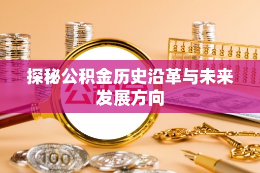 硚口探秘公积金历史沿革与未来发展方向