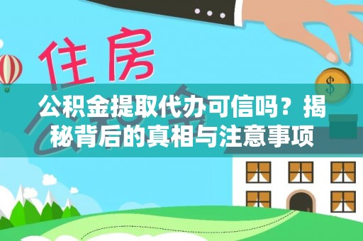 硚口公积金提取代办可信吗？揭秘背后的真相与注意事项