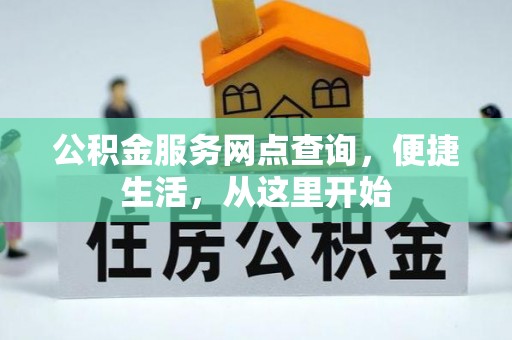 硚口公积金服务网点查询，便捷生活，从这里开始