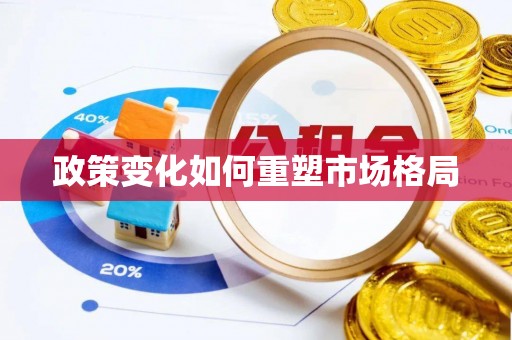硚口政策变化如何重塑市场格局