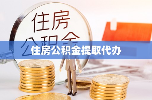 硚口住房公积金提取代办