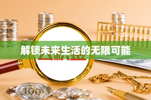 硚口解锁未来生活的无限可能