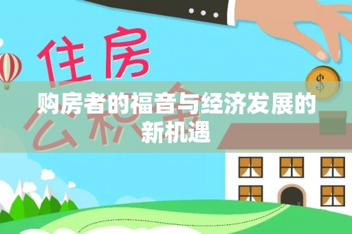 硚口购房者的福音与经济发展的新机遇