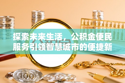 硚口探索未来生活，公积金便民服务引领智慧城市的便捷新体验