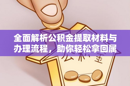 硚口全面解析公积金提取材料与办理流程，助你轻松拿回属于自己的钱