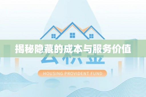 硚口揭秘隐藏的成本与服务价值