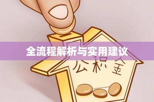 硚口全流程解析与实用建议