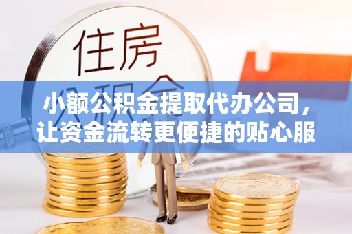 硚口小额公积金提取代办公司，让资金流转更便捷的贴心服务