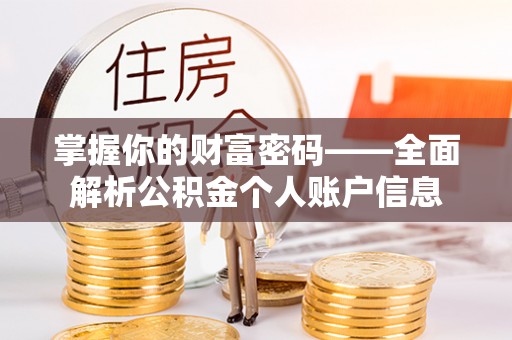 硚口掌握你的财富密码——全面解析公积金个人账户信息