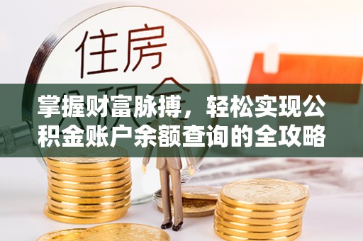 硚口掌握财富脉搏，轻松实现公积金账户余额查询的全攻略