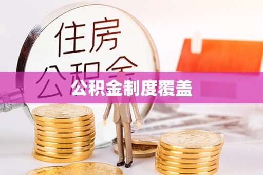 硚口公积金制度覆盖
