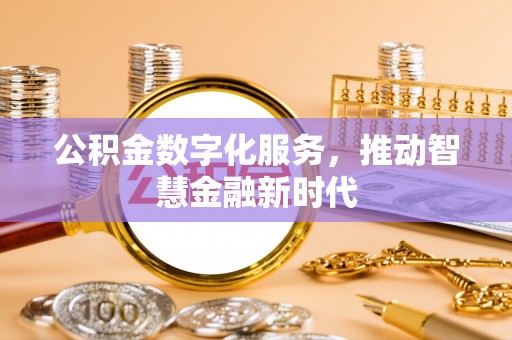 硚口公积金数字化服务，推动智慧金融新时代