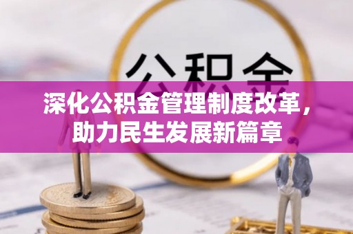 硚口深化公积金管理制度改革，助力民生发展新篇章