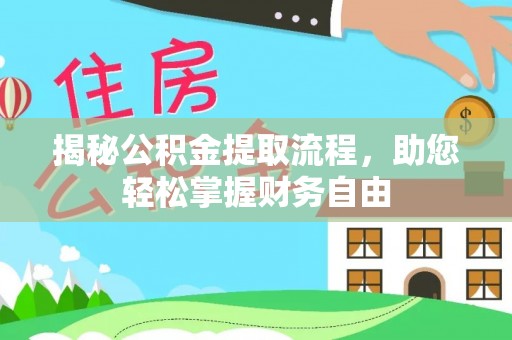 硚口揭秘公积金提取流程，助您轻松掌握财务自由