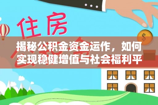 硚口揭秘公积金资金运作，如何实现稳健增值与社会福利平衡