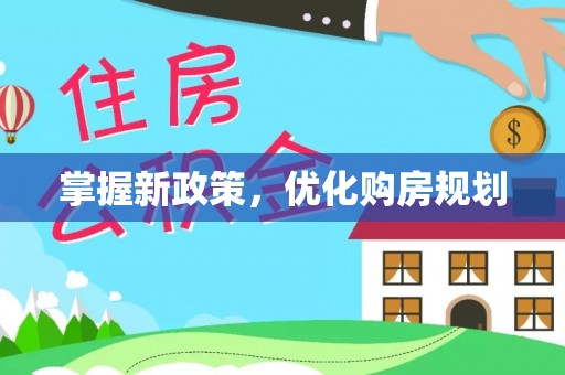 硚口掌握新政策，优化购房规划