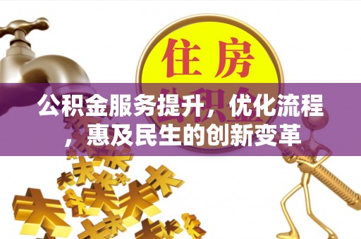 硚口公积金服务提升，优化流程，惠及民生的创新变革