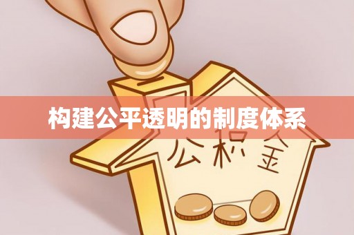硚口构建公平透明的制度体系