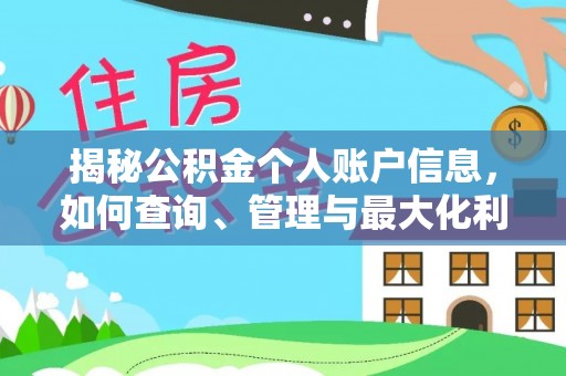 硚口揭秘公积金个人账户信息，如何查询、管理与最大化利用