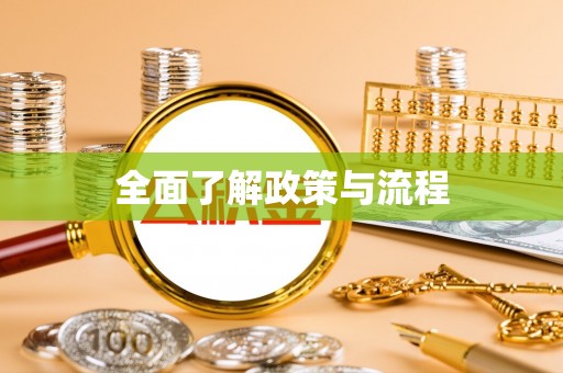 硚口全面了解政策与流程