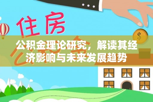 硚口公积金理论研究，解读其经济影响与未来发展趋势