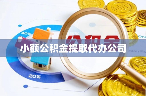 硚口小额公积金提取代办公司