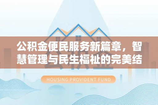 硚口公积金便民服务新篇章，智慧管理与民生福祉的完美结合