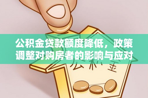 硚口公积金贷款额度降低，政策调整对购房者的影响与应对策略