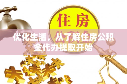 硚口优化生活，从了解住房公积金代办提取开始
