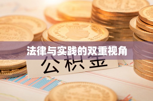 硚口法律与实践的双重视角