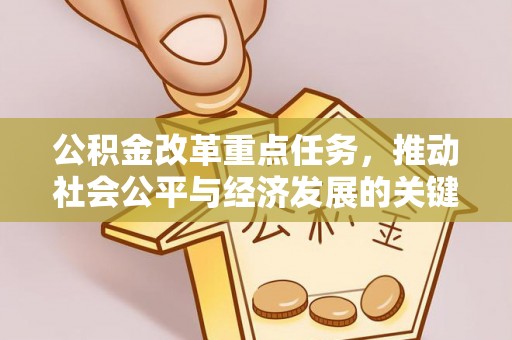 硚口公积金改革重点任务，推动社会公平与经济发展的关键一步