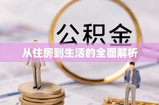 硚口从住房到生活的全面解析