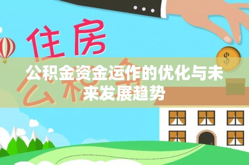 硚口公积金资金运作的优化与未来发展趋势