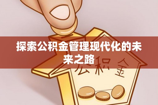 硚口探索公积金管理现代化的未来之路