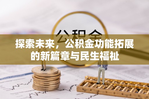 硚口探索未来，公积金功能拓展的新篇章与民生福祉