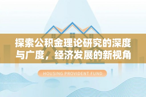 硚口探索公积金理论研究的深度与广度，经济发展的新视角